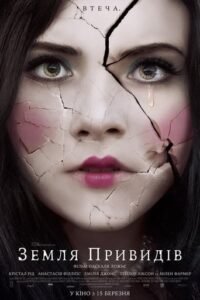 Земля привидів / Ghostland [ 2018 ]