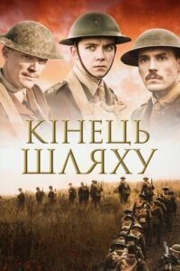 Остання битва / Journey’s End [ 2017 ]