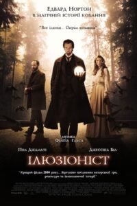 Ілюзіоніст / The Illusionist [ 2006 ]