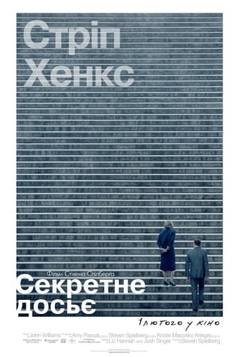 Секретне досьє / The Post [ 2017 ]