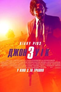 Джон Вік 3 / John Wick: Chapter 3 – Parabellum [ 2019 ]