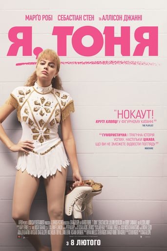 Я, Тоня / I, Tonya [ 2017 ]