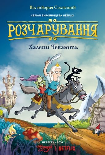 Розчарування / Disenchantment [ 2018 ]