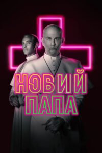 Новий Папа / The New Pope [ 2020 ]