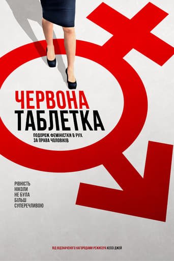 Червона таблетка / The Red Pill [ 2016 ]