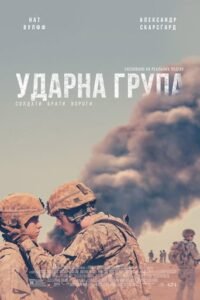 Ударна група / The Kill Team [ 2019 ]