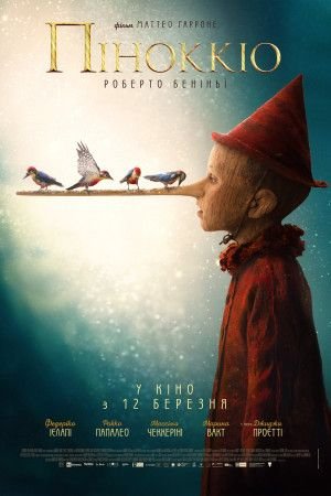 Піноккіо / Pinocchio [ 2019 ]