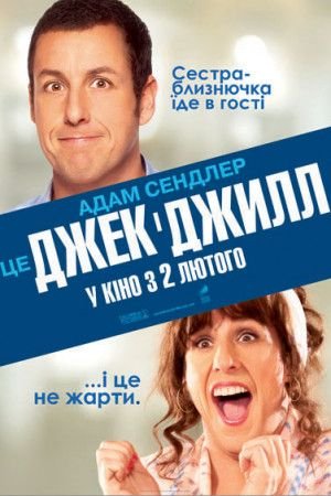 Джек і Джилл / Jack and Jill [ 2011 ]