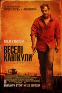 «Веселі» канікули / Get the Gringo [ 2012 ]