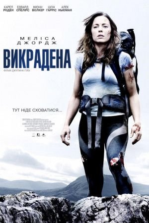 Викрадена / A Lonely Place to Die [ 2011 ]