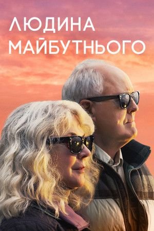 Людина майбутнього / The Tomorrow Man [ 2019 ]