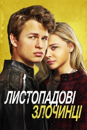 Листопадові злочинці / November Criminals [ 2017 ]