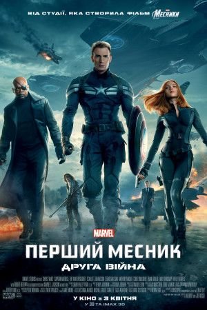 Перший месник: Друга війна / Captain America: The Winter Soldier [ 2014 ]