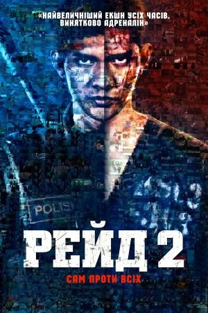 Рейд 2 / The Raid 2 [ 2014 ]