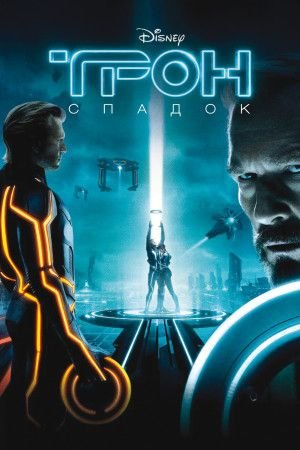 Трон: Спадок / TRON: Legacy [ 2010 ]