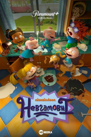 Невгамовні / Rugrats [ 2021 ]