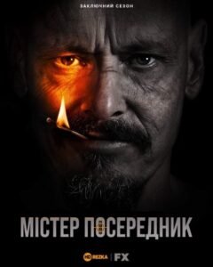 Містер Посередник / Mr Inbetween [ 2018 ]