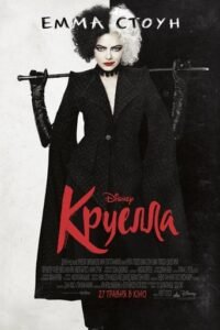 Круелла / Cruella [ 2021 ]