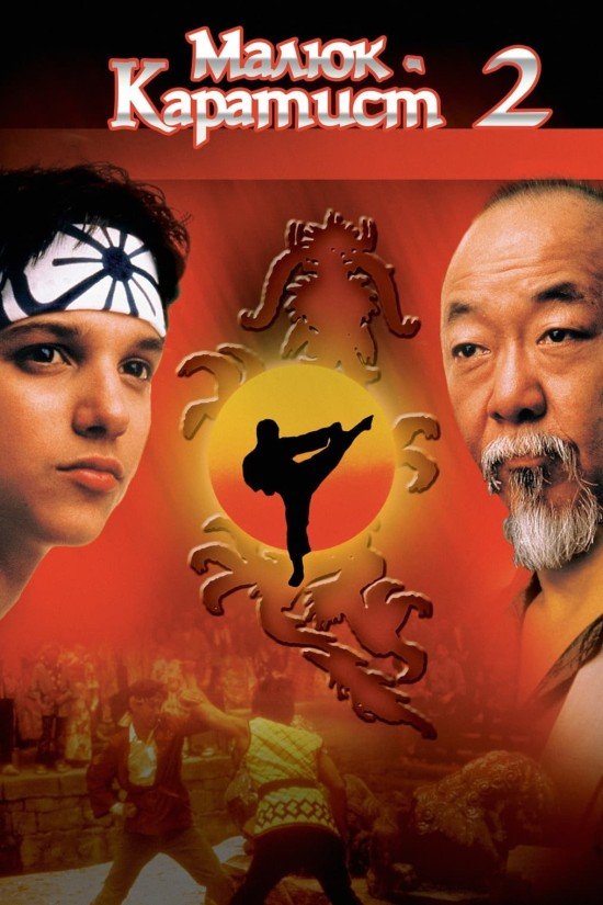 Малюк-каратист 2 / The Karate Kid, Part II [ 1986 ]