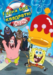 Губка Боб Квадратні Штани / The SpongeBob SquarePants Movie [ 2004 ]