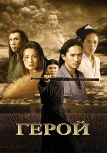 Герой / Ying xiong [ 2002 ]