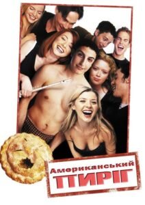 Американський пиріг / American Pie [ 1999 ]