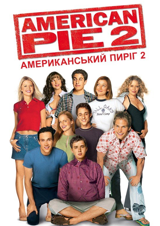 Американський пиріг 2 / American Pie 2 [ 2001 ]