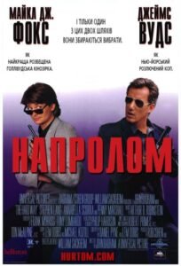 Напролом / The Hard Way [ 1991 ]