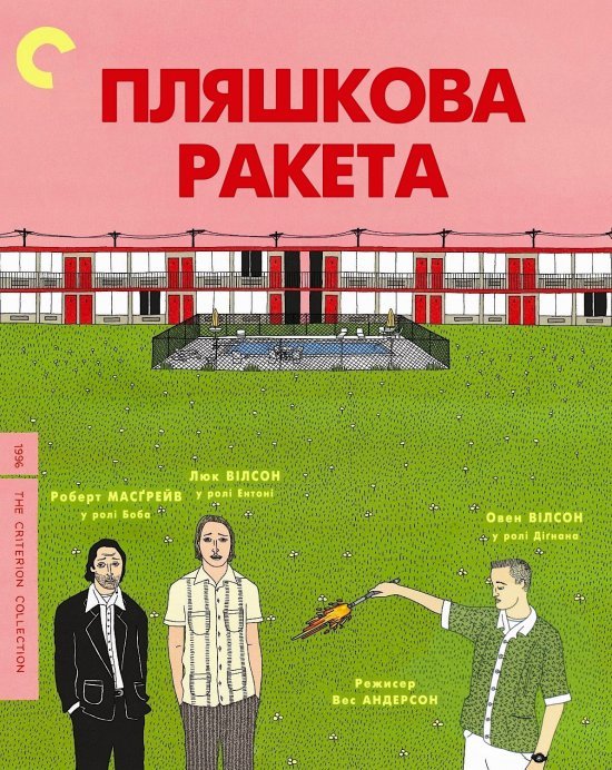 Пляшкова ракета / Bottle Rocket [ 1996 ]