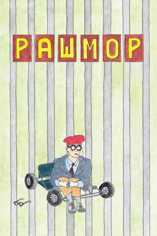 Рашмор / Rushmore [ 1998 ]