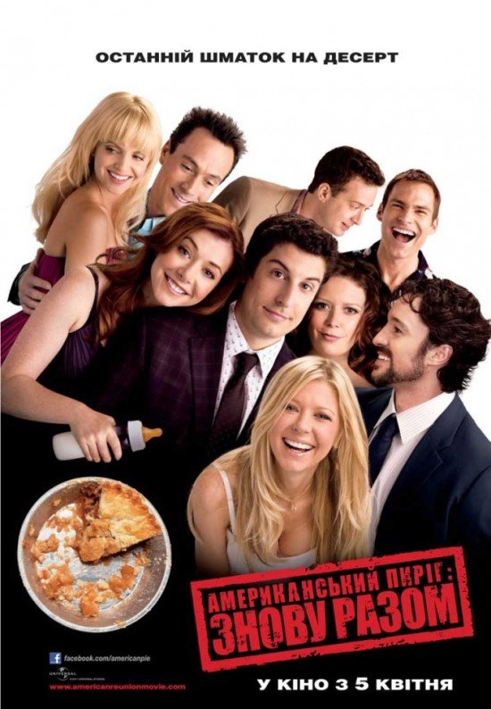 Американський пиріг 8: Знову разом / American Reunion [ 2012 ]