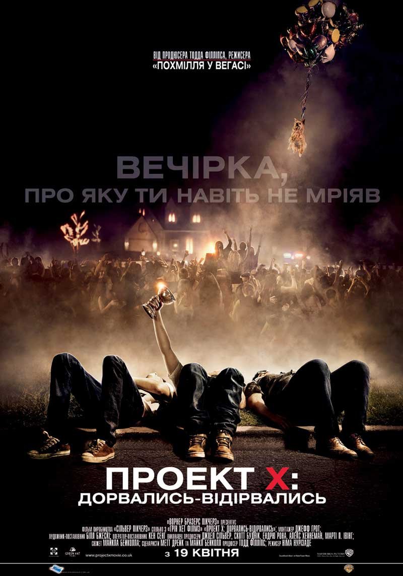 Проект X / Project X [ 2012 ]