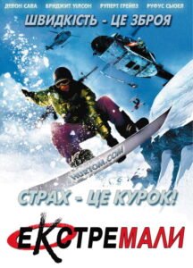 Екстремали / Extreme Ops [ 2002 ]