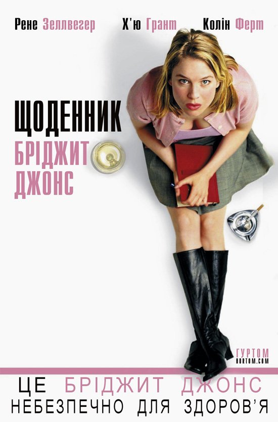 Щоденник Бріджит Джонс / Bridget Jones’s Diary [ 2001 ]