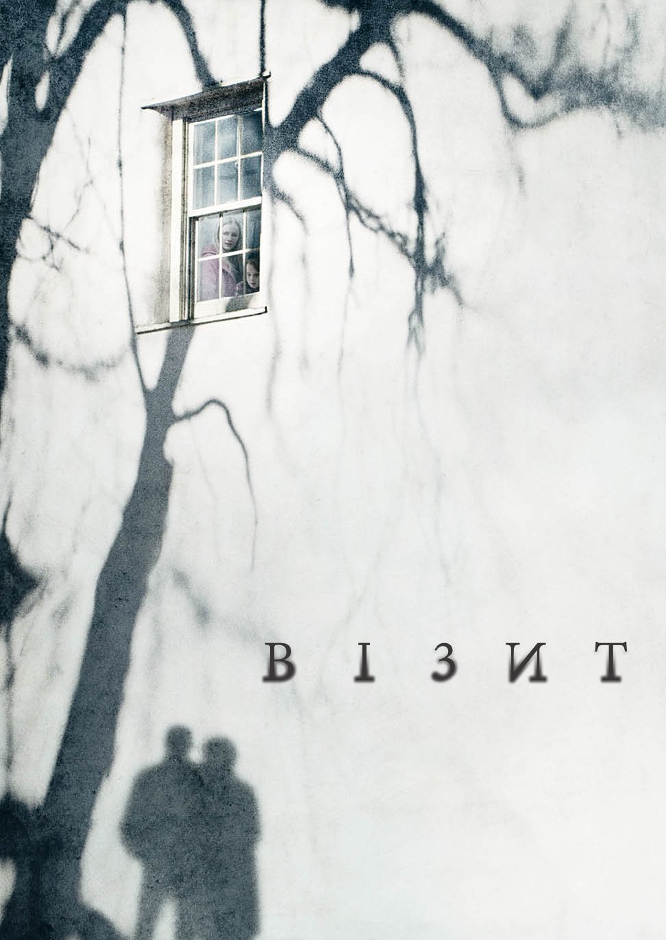 Візит / The Visit [ 2015 ]