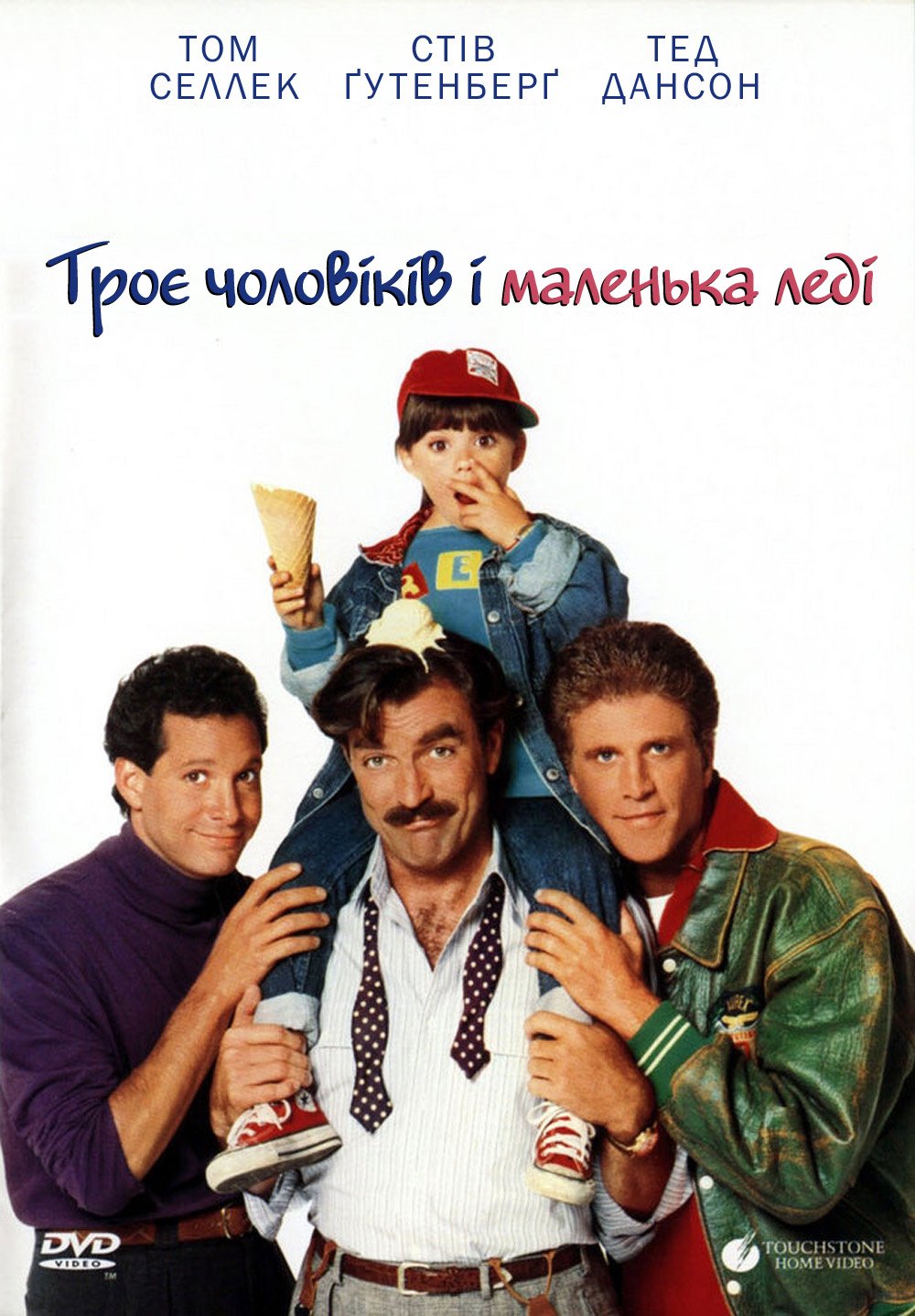 Троє чоловіків і маленька леді / Three Men and a Little Lady [ 1990 ]