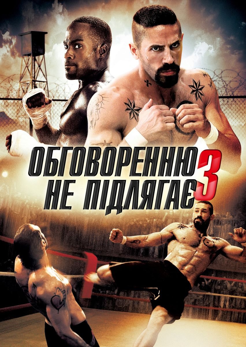 Обговоренню не підлягає – 3 / Undisputed III: Redemption [ 2010 ]