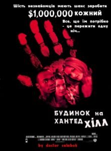 Будинок на Хантед Хілл / House on Haunted Hill [ 1999 ]