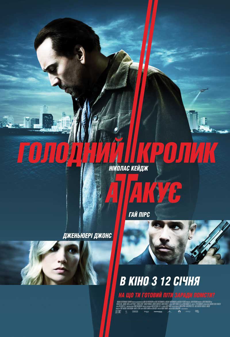 Голодний кролик атакує / Seeking Justice [ 2011 ]