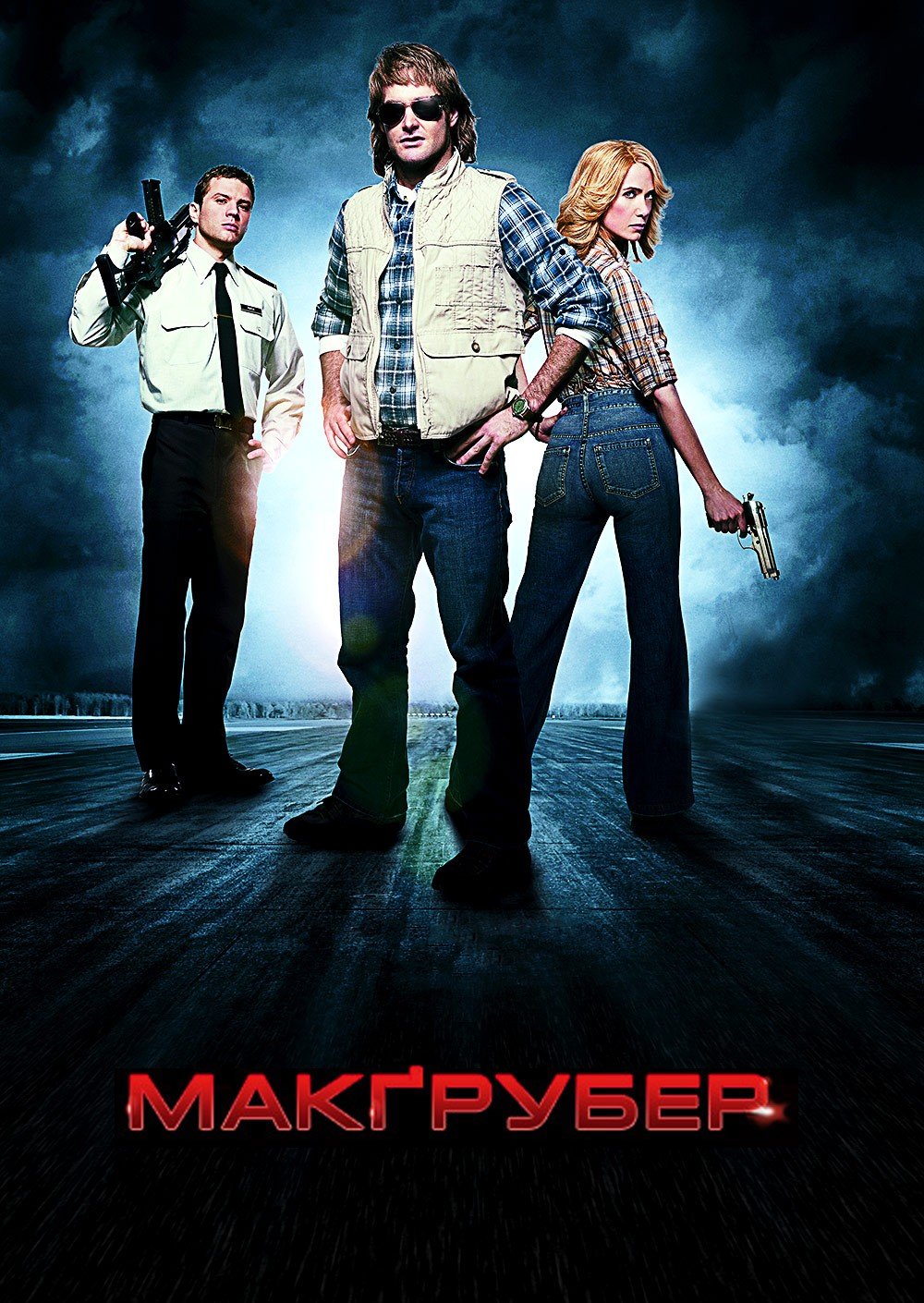 Супер МакҐрубер / МакГрубер / MacGruber [ 2010 ]