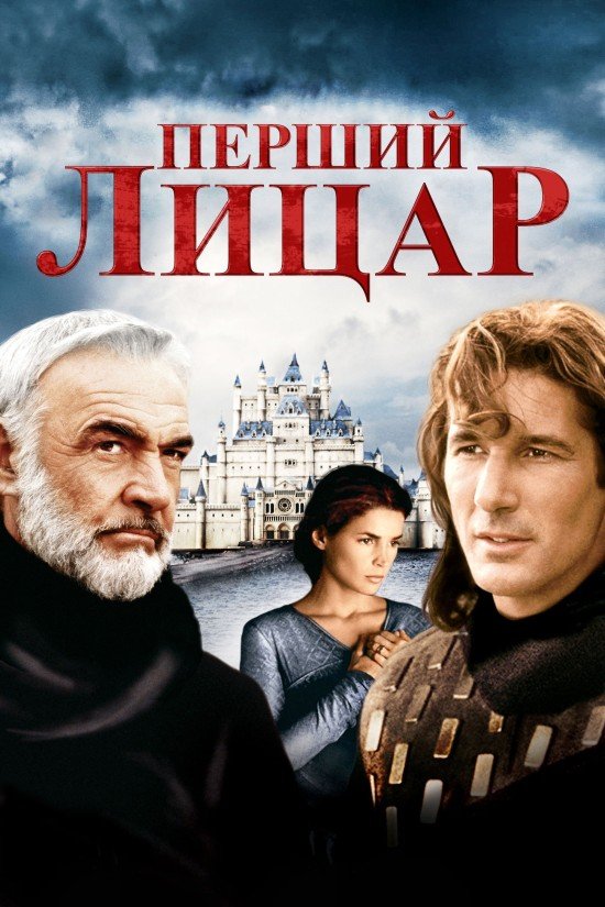 Перший лицар / First Knight [ 1995 ]