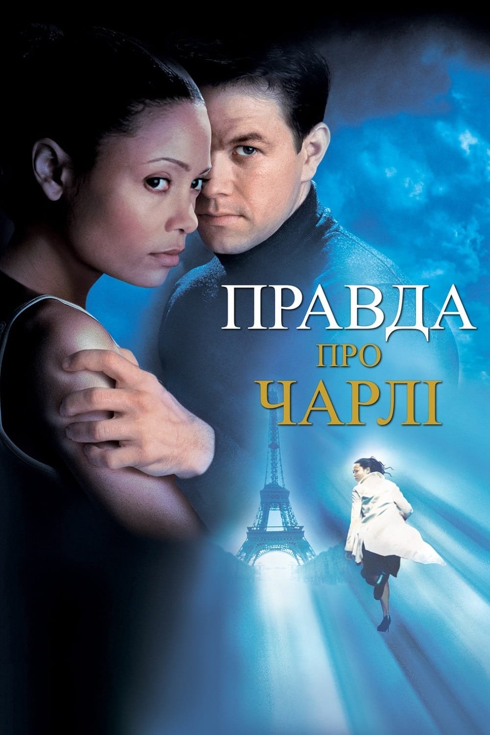 Правда про Чарлі / The Truth About Charlie [ 2002 ]