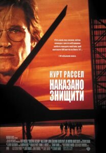 Рiшення про лiквiдацiю / Наказано знищити / Executive Decision [ 1996 ]