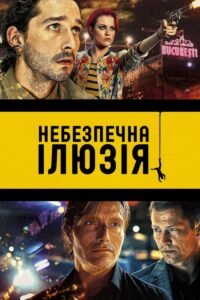 Небезпечна ілюзія / Закохатися до смерті / The Necessary Death of Charlie Countryman [ 2013 ]