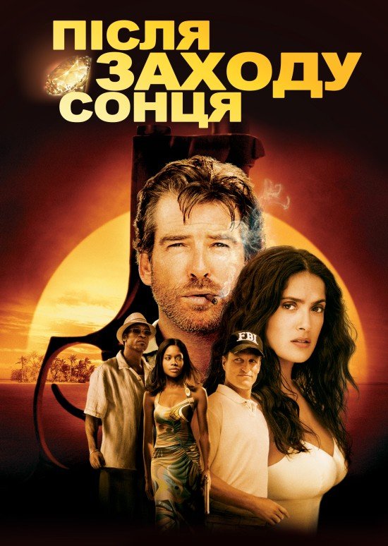 Після заходу сонця / After the Sunset [ 2004 ]