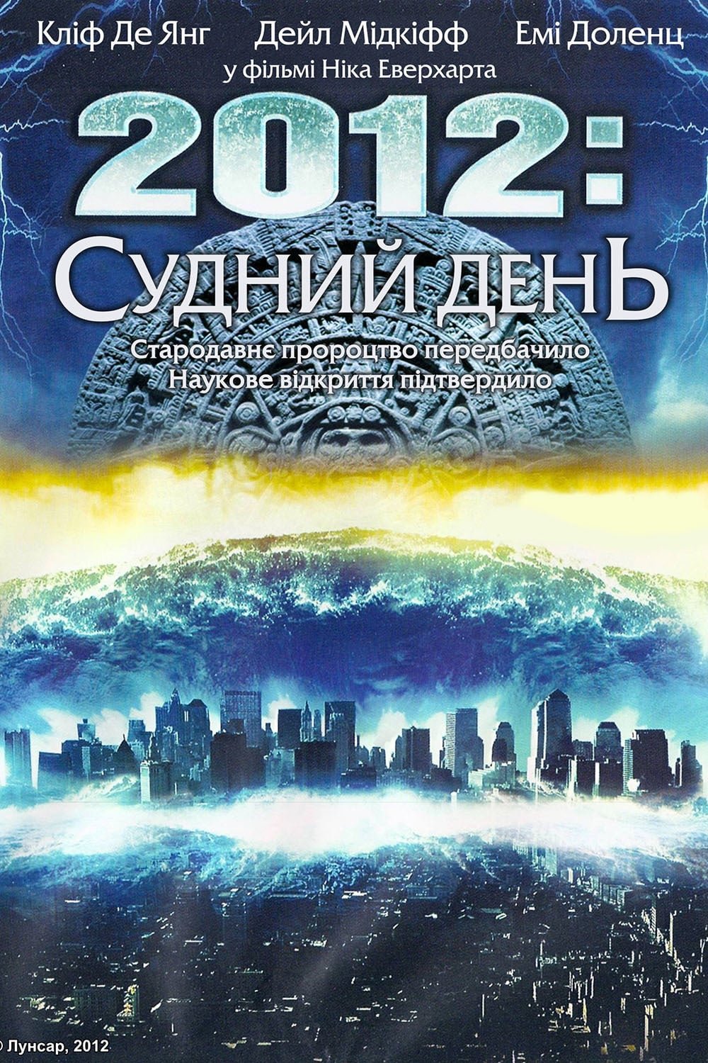 2012: Судний день / 2012 Doomsday [ 2008 ]