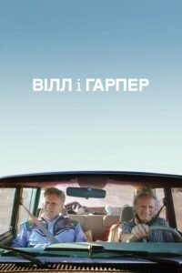 Вілл і Гарпер / Will & Harper [ 2024 ]