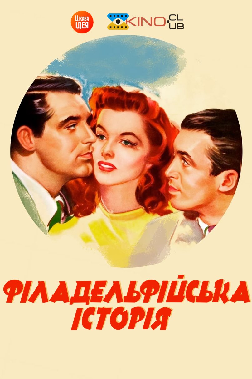 Філадельфійська історія / The Philadelphia Story [ 1940 ]