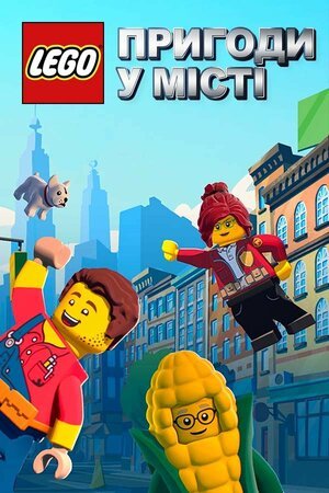 Пригоди в місті Лего / Lego City Adventures [ 2019 ]