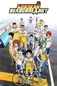 Боязкий велосипедист / Yowamushi Pedal [ 2013 ]